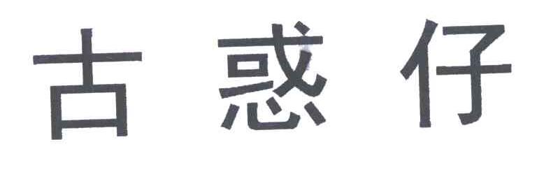 古惑仔