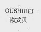 欧式贝