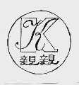 亲亲
