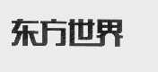 东方世界