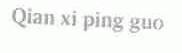 QIAN XI PING GUO