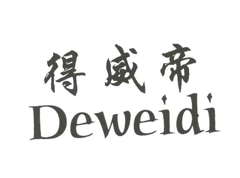 得威帝