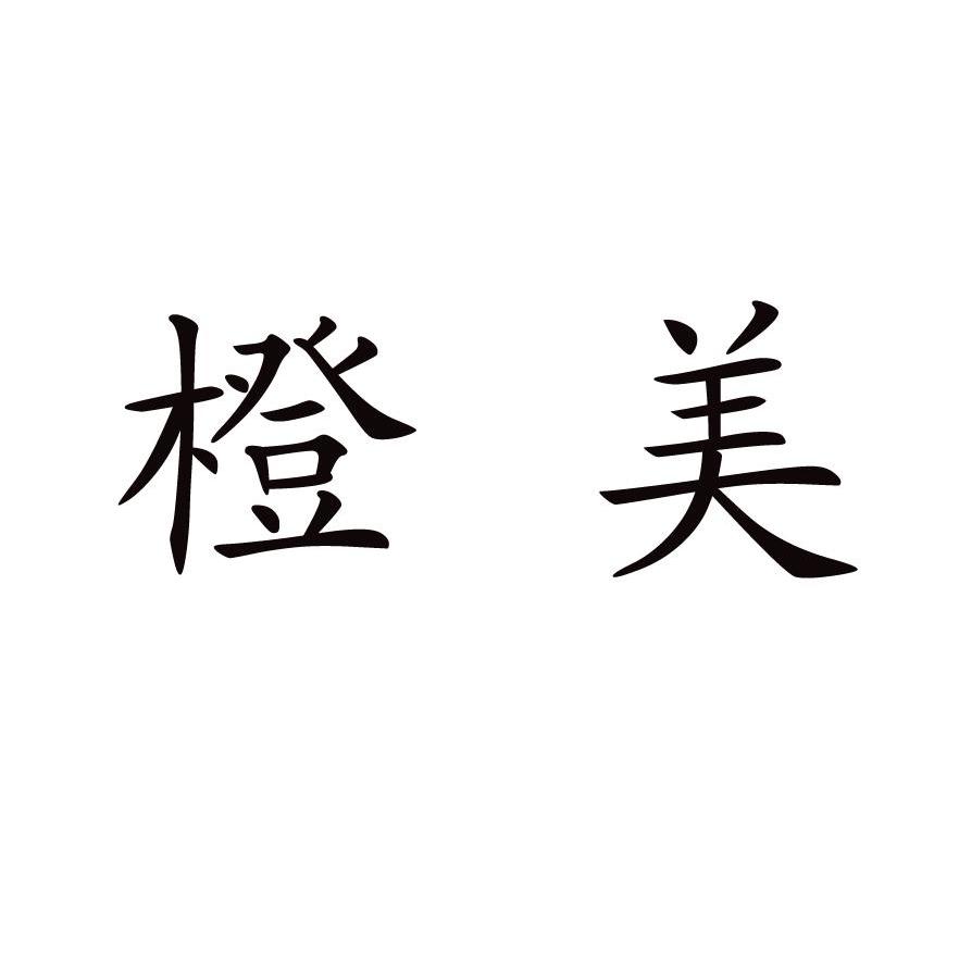 橙美