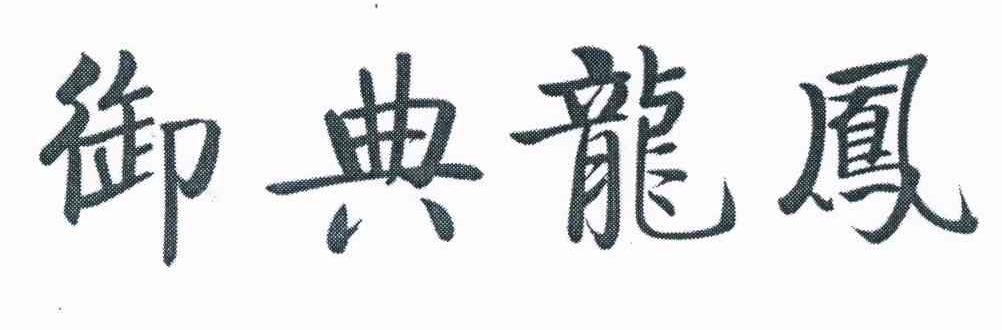 御典龙凤