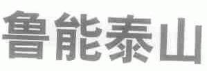 鲁能泰山