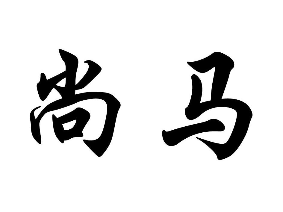 尚马