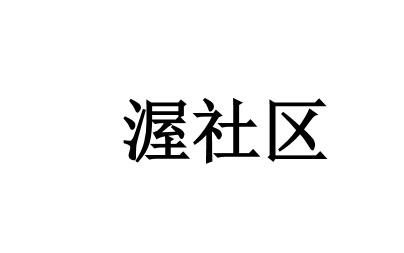 渥社区