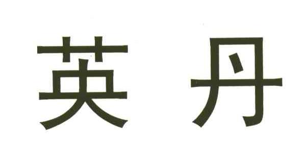 英丹