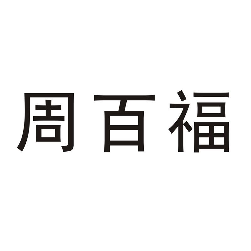 周百福