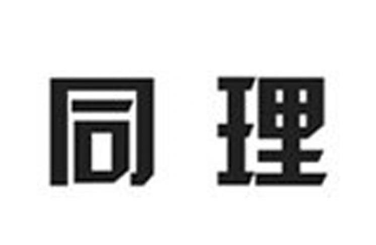同理