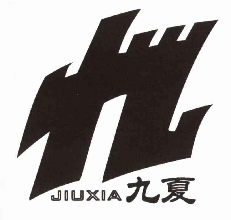 九夏;九