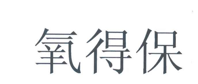 氧得保