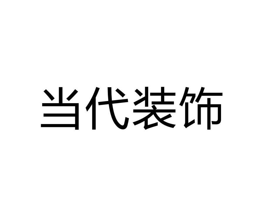 当代装饰