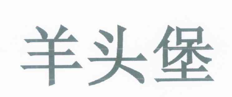 羊头堡