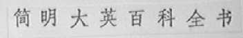 简明大英百科全书