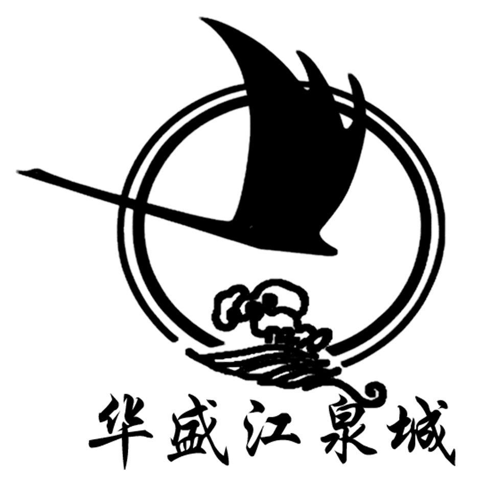 华盛江泉城