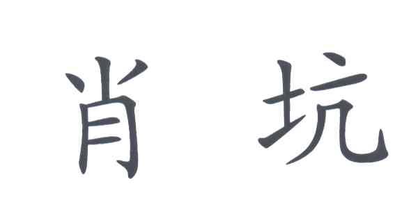 肖坑