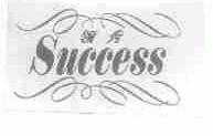 领秀;SUCCESS