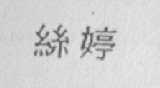 丝婷