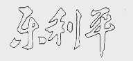 乐利平