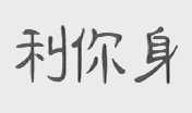利你身