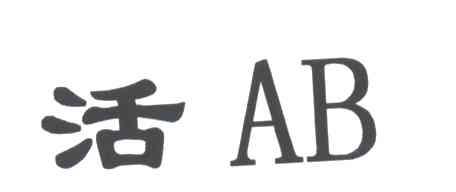 活