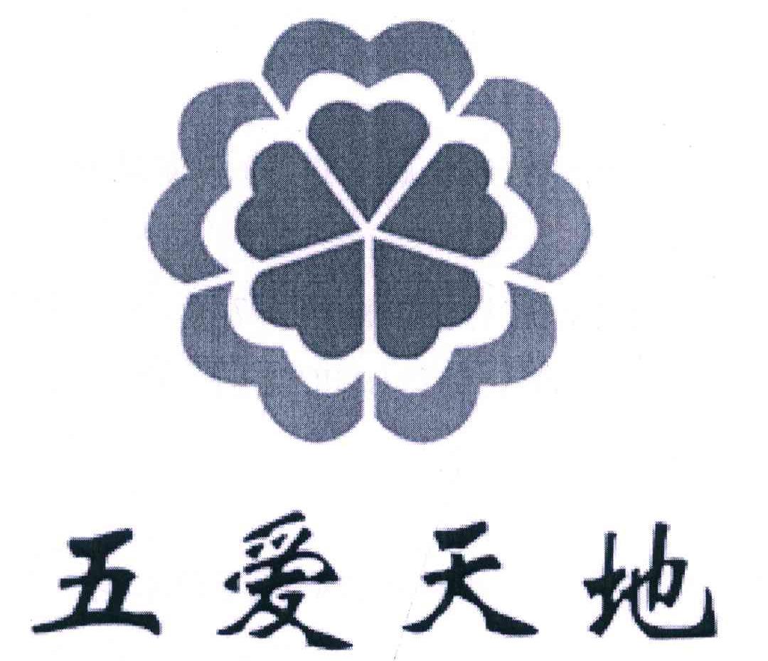 五爱天地