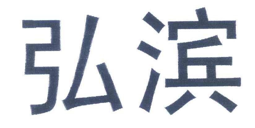 弘滨