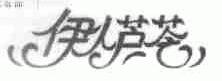 伊人芦荟