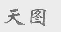 天图