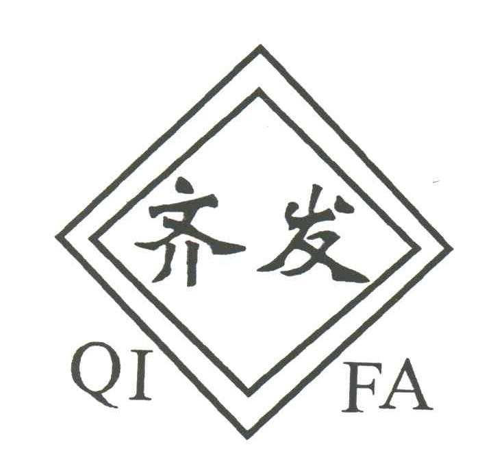齐发