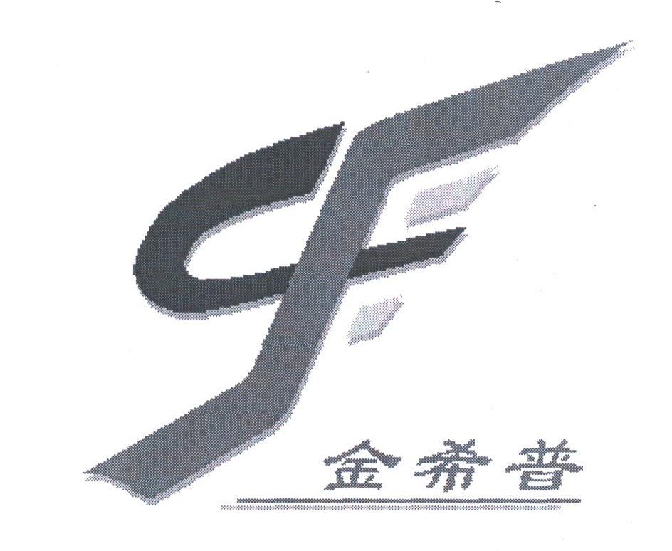金希普