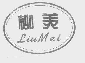 柳美