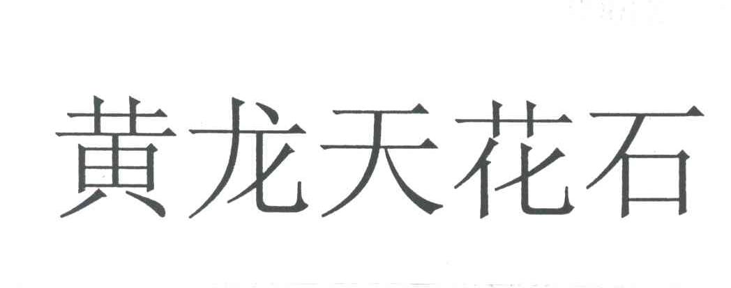 黄龙天花石