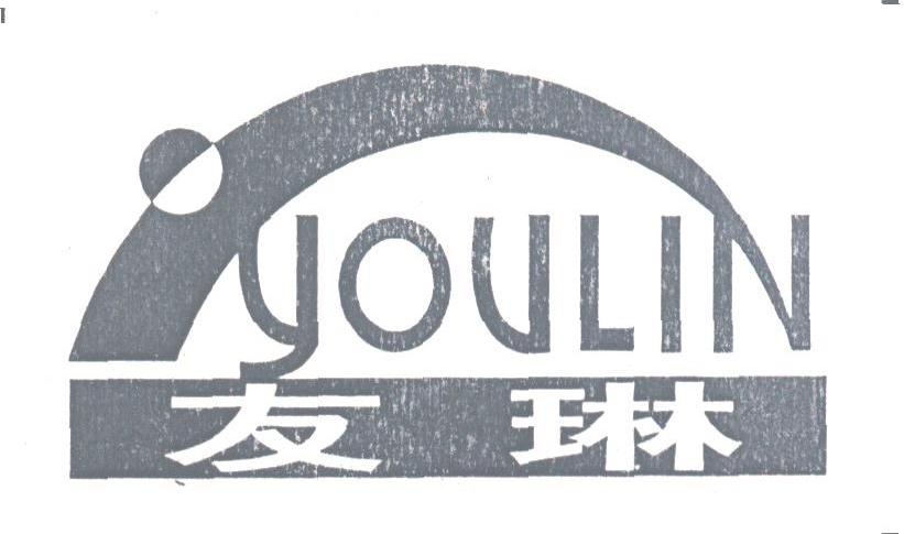 友琳