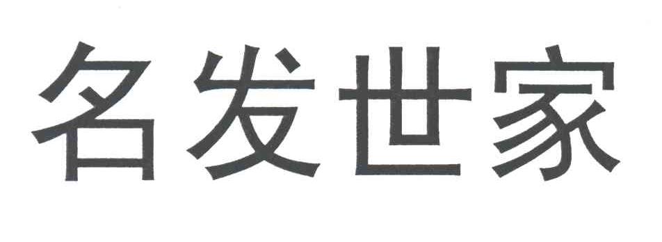 名发世家
