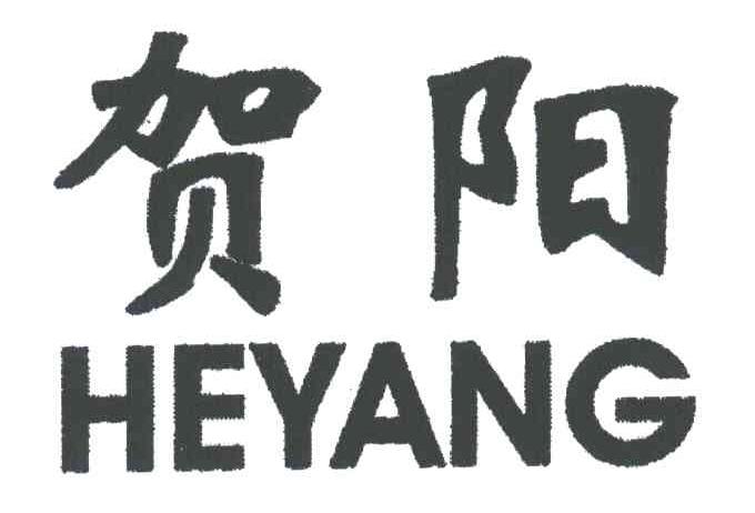 贺阳;HE YANG