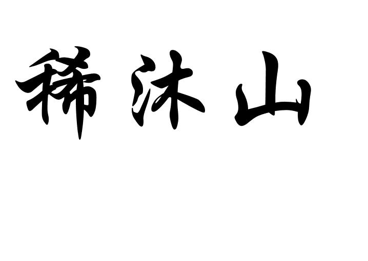 稀沐山