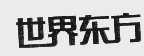 世界东方
