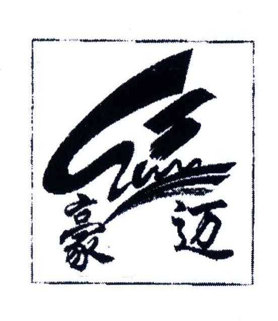 豪迈