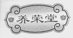 养荣堂