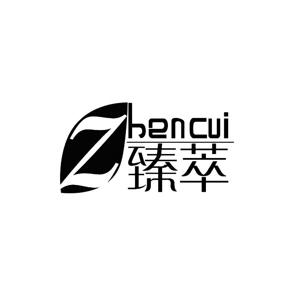 臻萃