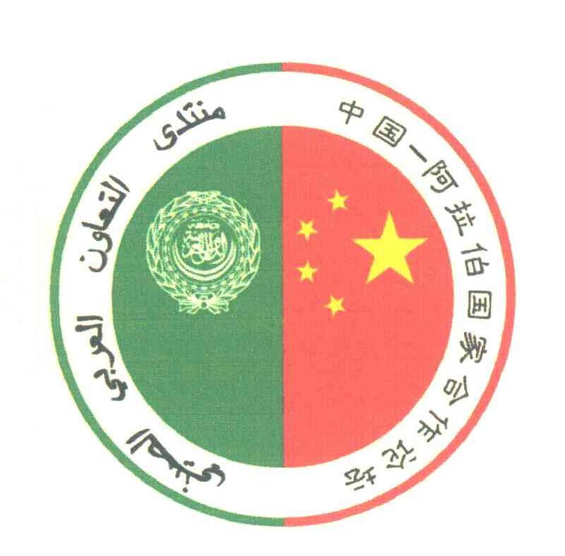 中国阿拉伯国家合作论坛