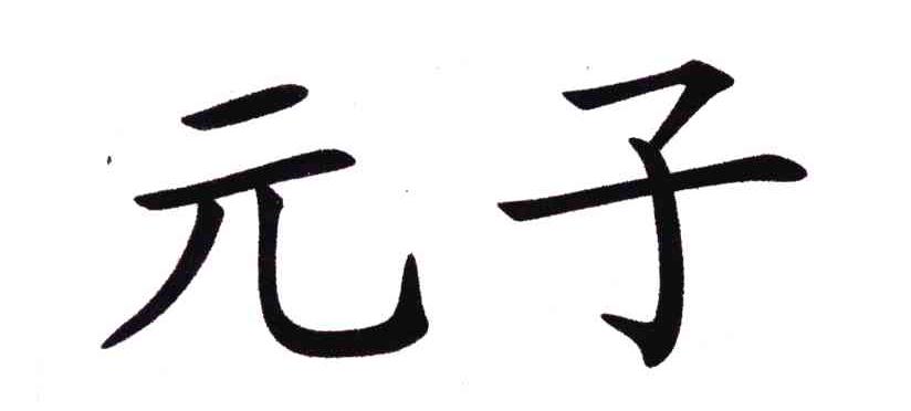 元子