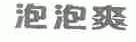 泡泡爽