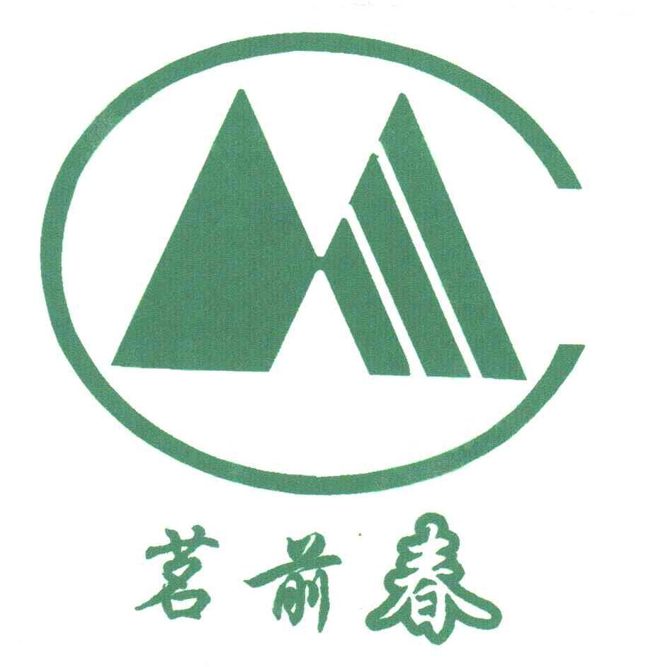 茗前春