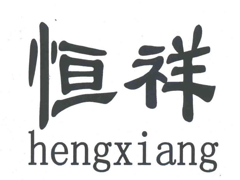 恒祥