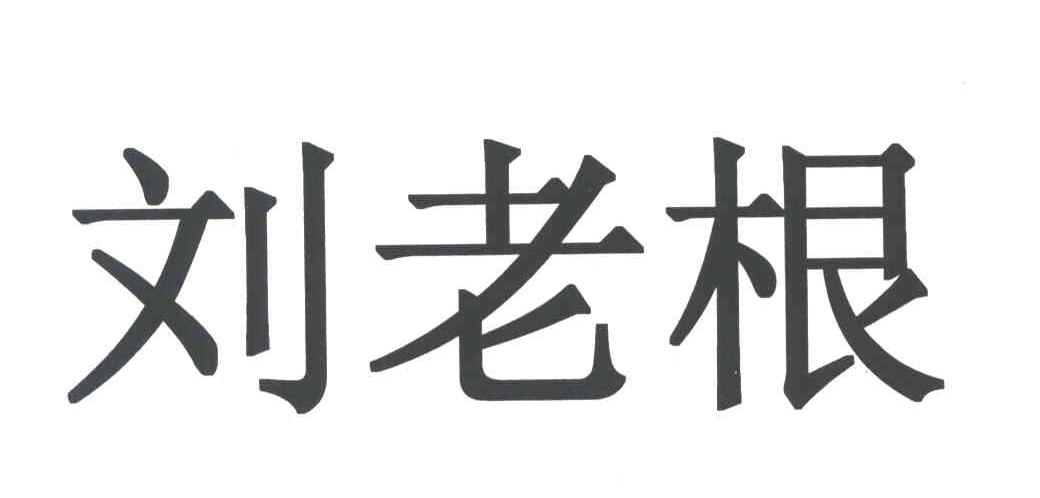 刘老根