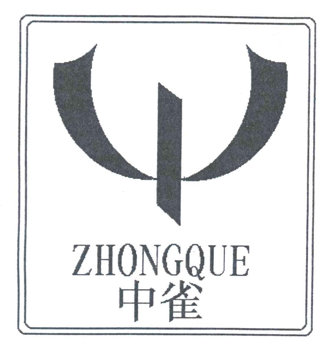 中雀