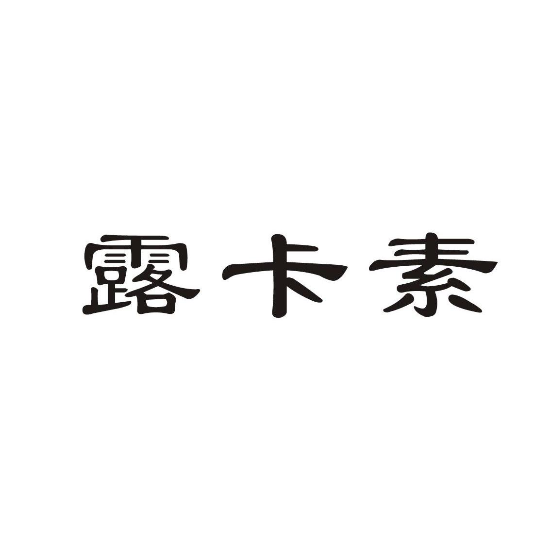 露卡素